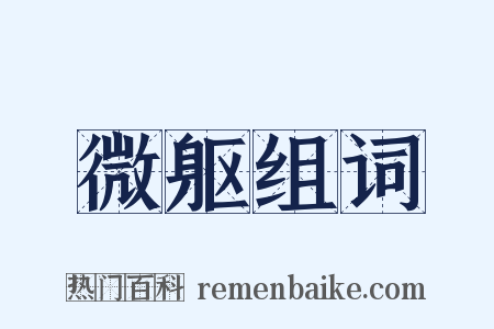 微躯组词是什么意思的图片